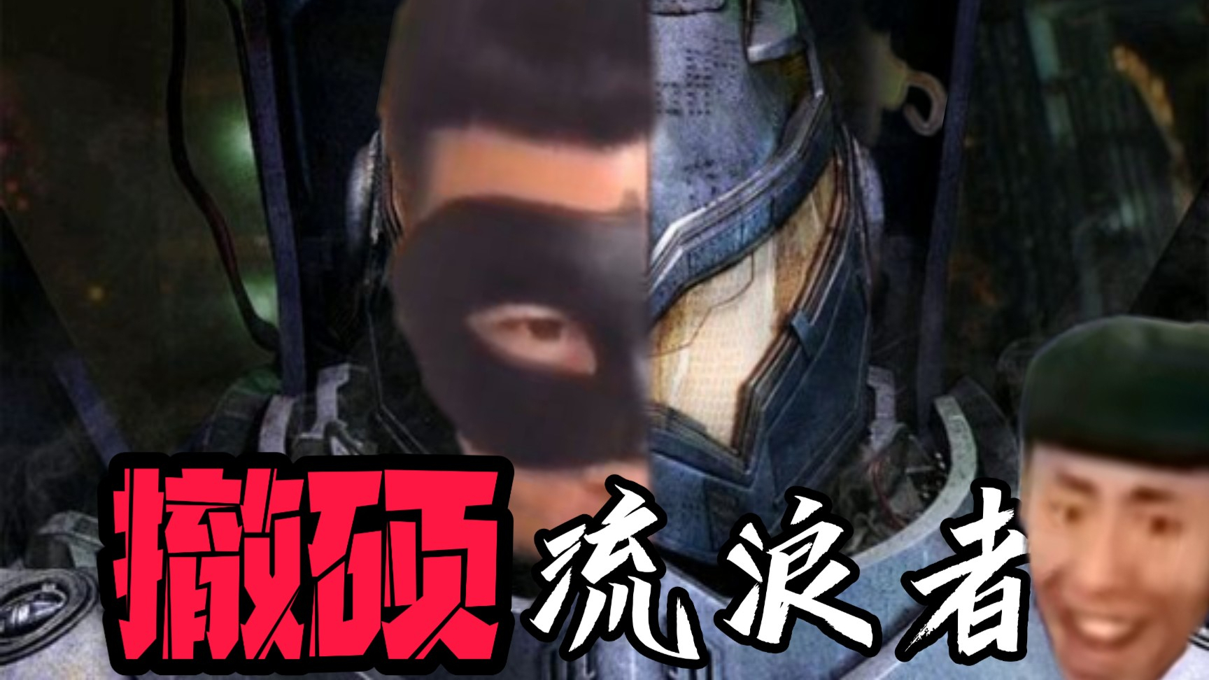 【老八】环太平洋:撤硕流浪者